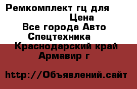 Ремкомплект гц для komatsu 707.99.75410 › Цена ­ 4 000 - Все города Авто » Спецтехника   . Краснодарский край,Армавир г.